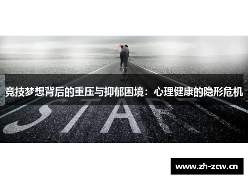 竞技梦想背后的重压与抑郁困境:心理健康的隐形危机 竞技梦想背后的重压与抑郁困境:心理健康的隐形危机