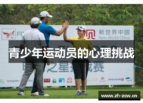 青少年运动员的心理挑战 青少年运动员的心理挑战