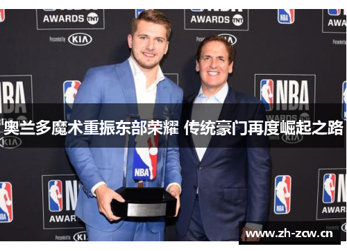 奥兰多魔术重振东部荣耀 传统豪门再度崛起之路 奥兰多魔术重振东部荣耀 传统豪门再度崛起之路