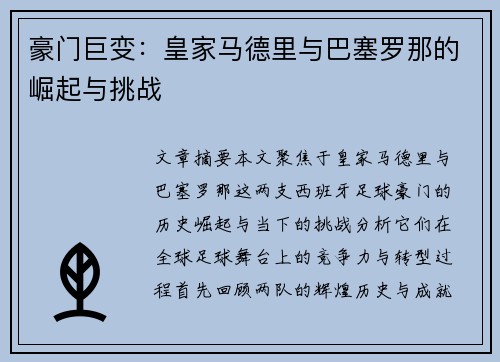 豪门巨变:皇家马德里与巴塞罗那的崛起与挑战 豪门巨变:皇家马德里与巴塞罗那的崛起与挑战