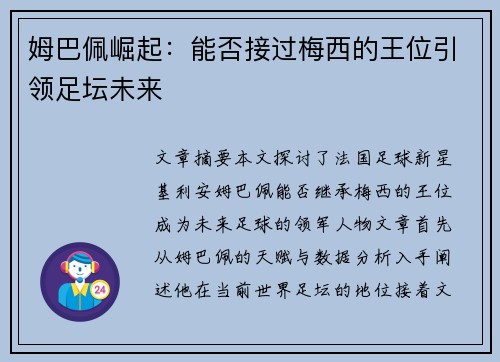 姆巴佩崛起:能否接过梅西的王位引领足坛未来 姆巴佩崛起:能否接过梅西的王位引领足坛未来
