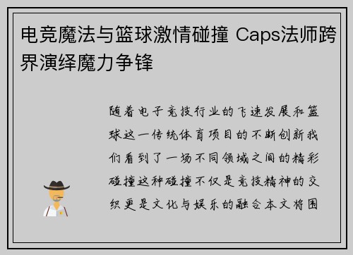 电竞魔法与篮球激情碰撞 Caps法师跨界演绎魔力争锋
