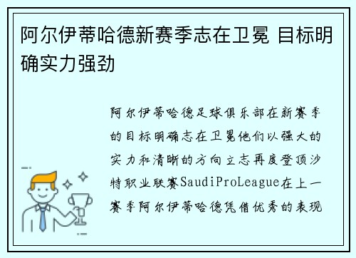 阿尔伊蒂哈德新赛季志在卫冕 目标明确实力强劲