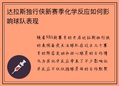 达拉斯独行侠新赛季化学反应如何影响球队表现