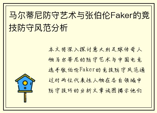 马尔蒂尼防守艺术与张伯伦Faker的竞技防守风范分析