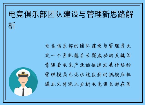 电竞俱乐部团队建设与管理新思路解析