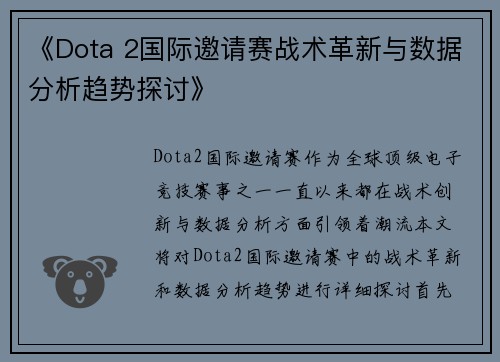 《Dota 2国际邀请赛战术革新与数据分析趋势探讨》