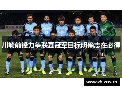 川崎前锋力争联赛冠军目标明确志在必得
