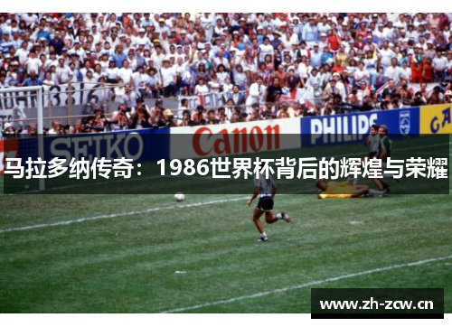 马拉多纳传奇：1986世界杯背后的辉煌与荣耀