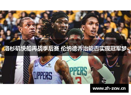 洛杉矶快船再战季后赛 伦纳德乔治能否实现冠军梦