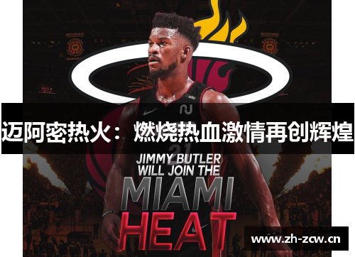迈阿密热火：燃烧热血激情再创辉煌