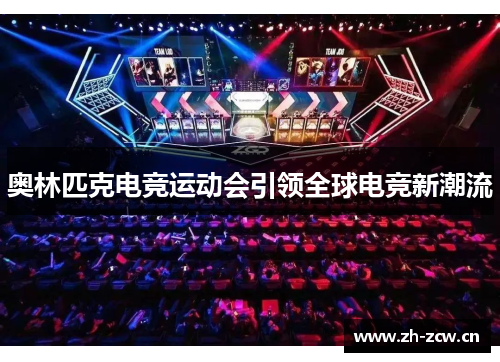 奥林匹克电竞运动会引领全球电竞新潮流