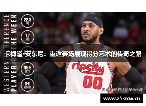 卡梅隆·安东尼：重返赛场展现得分艺术的传奇之路