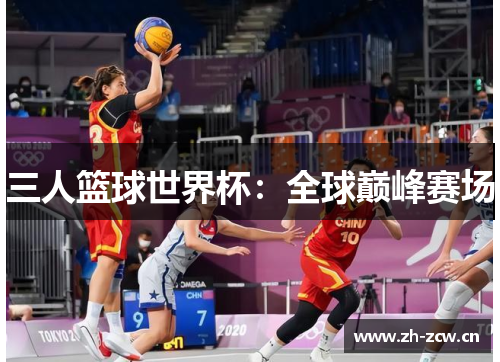三人篮球世界杯：全球巅峰赛场