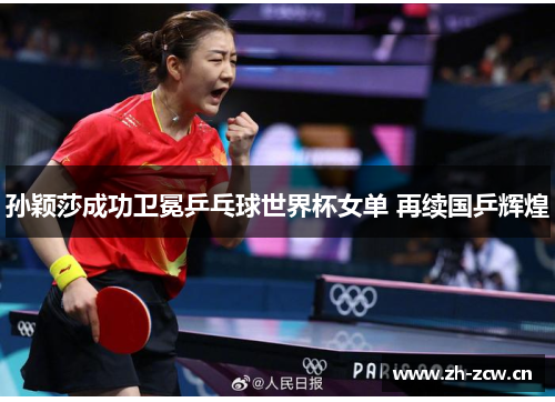 孙颖莎成功卫冕乒乓球世界杯女单 再续国乒辉煌