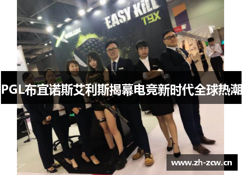 PGL布宜诺斯艾利斯揭幕电竞新时代全球热潮