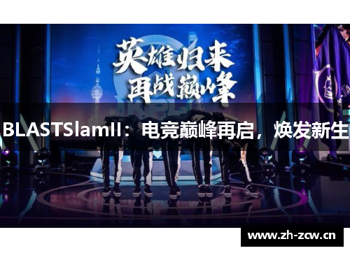 BLASTSlamII：电竞巅峰再启，焕发新生