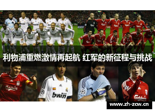 利物浦重燃激情再起航 红军的新征程与挑战