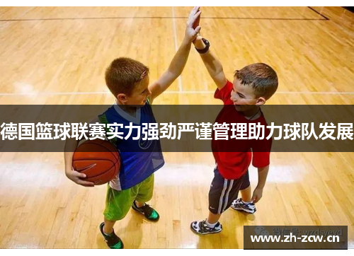 德国篮球联赛实力强劲严谨管理助力球队发展