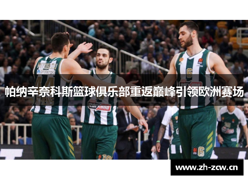 帕纳辛奈科斯篮球俱乐部重返巅峰引领欧洲赛场