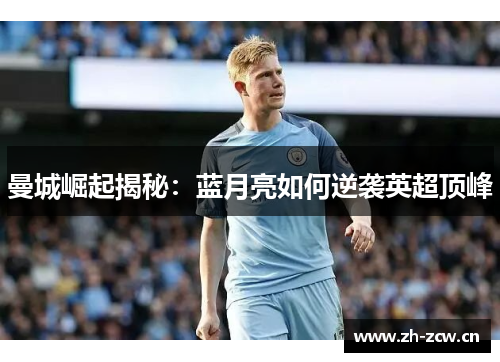 曼城崛起揭秘：蓝月亮如何逆袭英超顶峰
