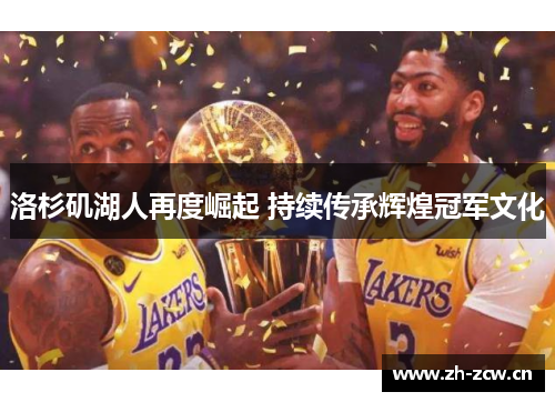 洛杉矶湖人再度崛起 持续传承辉煌冠军文化