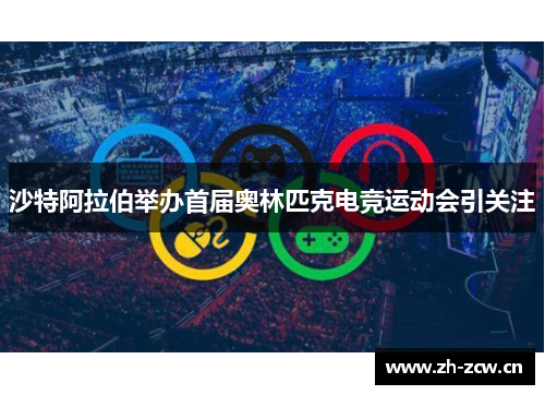 沙特阿拉伯举办首届奥林匹克电竞运动会引关注