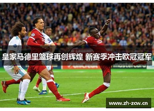 皇家马德里篮球再创辉煌 新赛季冲击欧冠冠军