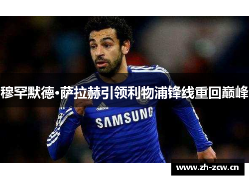 穆罕默德·萨拉赫引领利物浦锋线重回巅峰