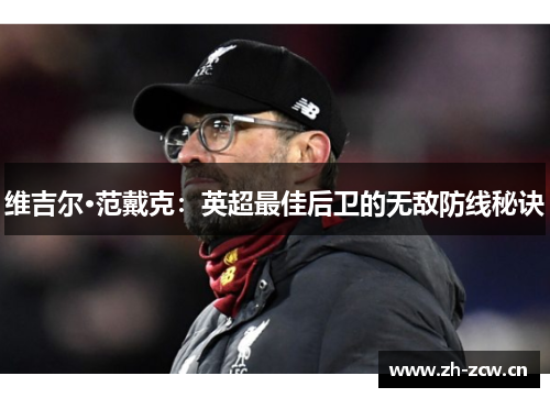 维吉尔·范戴克：英超最佳后卫的无敌防线秘诀