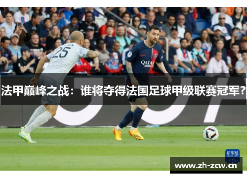法甲巅峰之战：谁将夺得法国足球甲级联赛冠军？