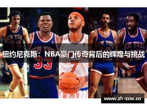 纽约尼克斯：NBA豪门传奇背后的辉煌与挑战