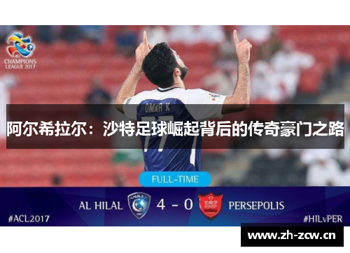 阿尔希拉尔：沙特足球崛起背后的传奇豪门之路