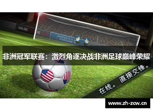 非洲冠军联赛：激烈角逐决战非洲足球巅峰荣耀