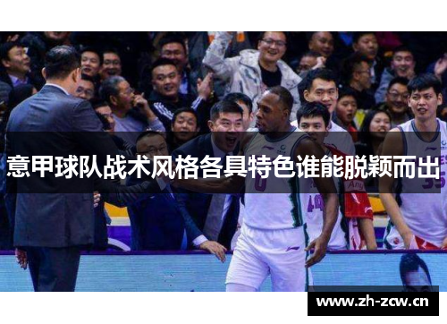 意甲球队战术风格各具特色谁能脱颖而出