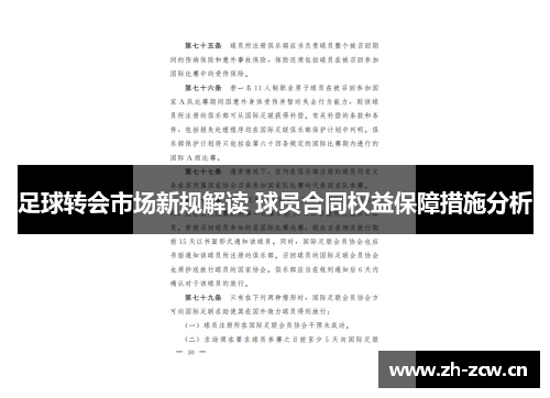 足球转会市场新规解读 球员合同权益保障措施分析