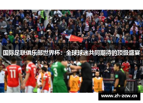 国际足联俱乐部世界杯：全球球迷共同期待的顶级盛宴