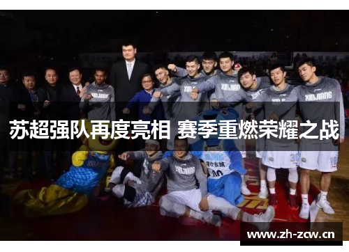 苏超强队再度亮相 赛季重燃荣耀之战