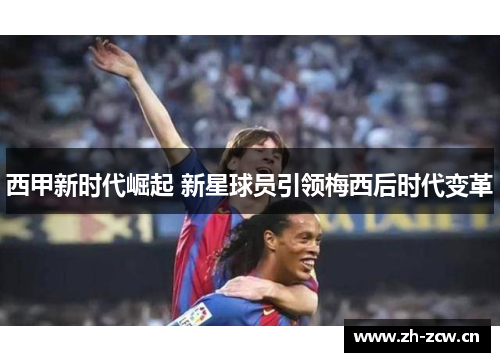西甲新时代崛起 新星球员引领梅西后时代变革