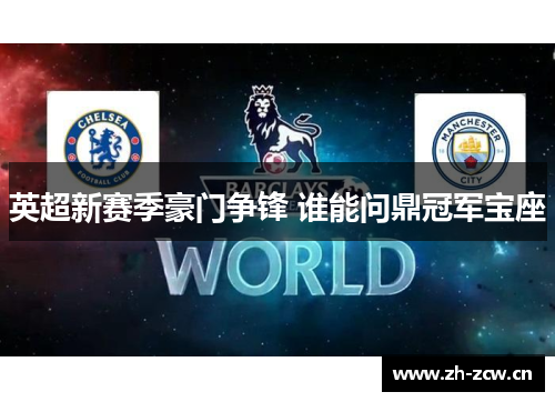 英超新赛季豪门争锋 谁能问鼎冠军宝座
