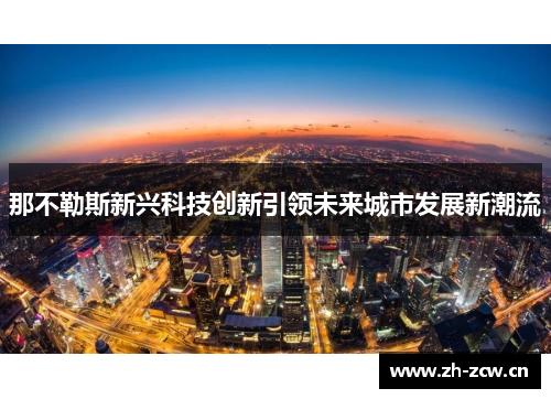 那不勒斯新兴科技创新引领未来城市发展新潮流