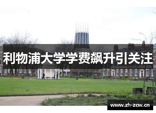 利物浦大学学费飙升引关注 利物浦大学学费飙升引关注