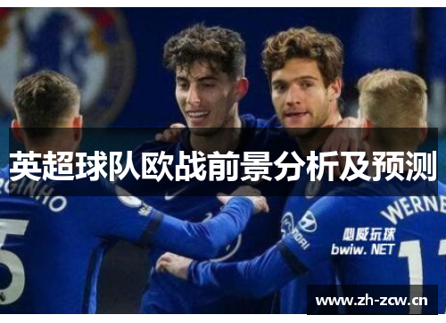 英超球队欧战前景分析及预测