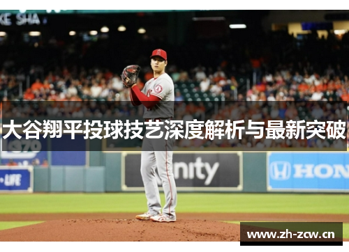 大谷翔平投球技艺深度解析与最新突破