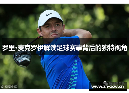 罗里·麦克罗伊解读足球赛事背后的独特视角