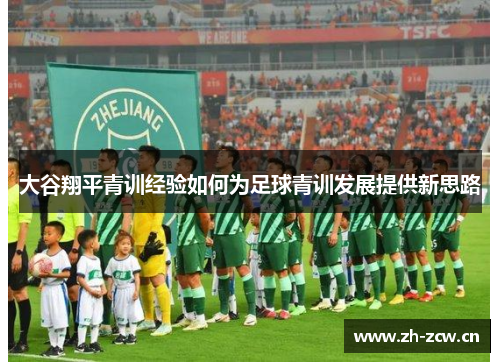 大谷翔平青训经验如何为足球青训发展提供新思路