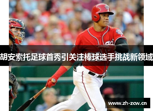 胡安索托足球首秀引关注棒球选手挑战新领域