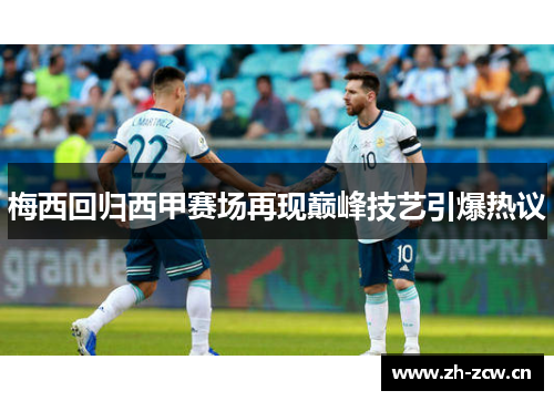 梅西回归西甲赛场再现巅峰技艺引爆热议 梅西回归西甲赛场再现巅峰技艺引爆热议