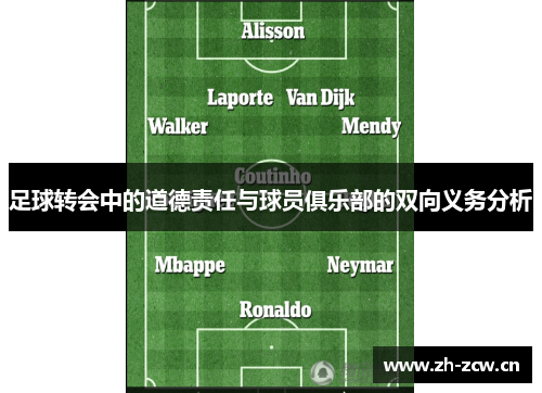 足球转会中的道德责任与球员俱乐部的双向义务分析