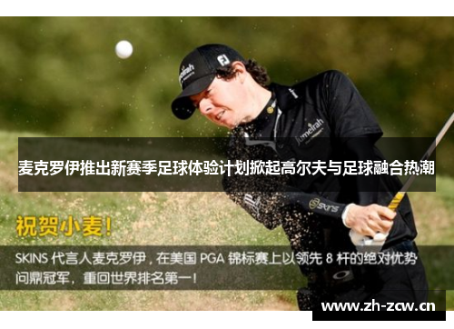 麦克罗伊推出新赛季足球体验计划掀起高尔夫与足球融合热潮